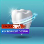 АКЦИЯ! Скидка 20% на отбеливание зубов!