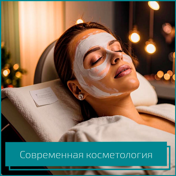 Современная косметология в Хабаровске