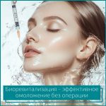 Биоревитализация в Хабаровске: эффективное омоложение без операции