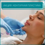 💉 АКЦИЯ НА КОНТУРНУЮ ПЛАСТИКУ – до -40%!
