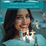 ✨ АКЦИЯ: Белоснежная улыбка по акции: отбеливание + гигиена со скидкой 20%