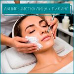 ✨ АКЦИЯ: ЧИСТКА ЛИЦА + ПИЛИНГ ЗА 5000₽
