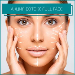 Ботокс Full Face (Все лицо) -18000, вместо 22000