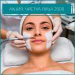 ✨ АКЦИЯ: ЧИСТКА ЛИЦА 2900₽