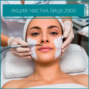 АКЦИЯ: ЧИСТКА ЛИЦА 2900₽