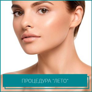 АКЦИЯ: Процедура "Лето" 10000₽