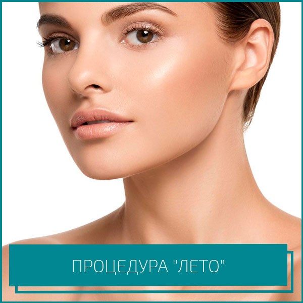 АКЦИЯ: Процедура "Лето" 10000₽